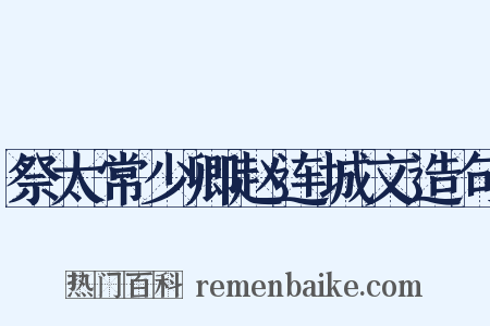 祭太常少卿赵连城文造句是什么意思的图片